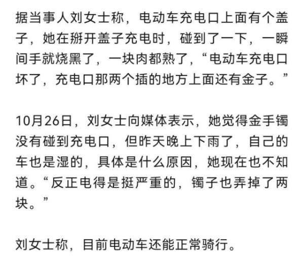 擒牛宝 手被烧熟、金手镯被烧熔，女子给电动车充电，不慎碰到充电口受伤
